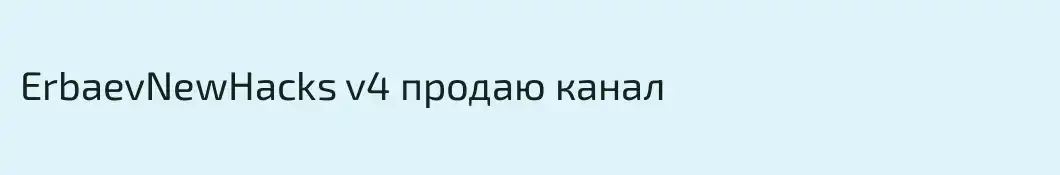 ErbaevNewHacks v4 продаю канал